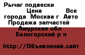 Рычаг подвески TOYOTA 48610-60030 › Цена ­ 9 500 - Все города, Москва г. Авто » Продажа запчастей   . Амурская обл.,Белогорский р-н